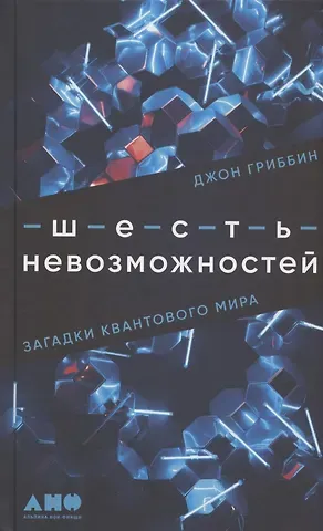 Джон Гриббин Шесть невозможностей: Загадки квантового мира