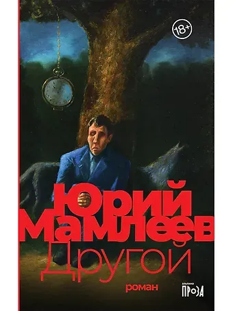 Юрий Витальевич Мамлеев Другой: роман