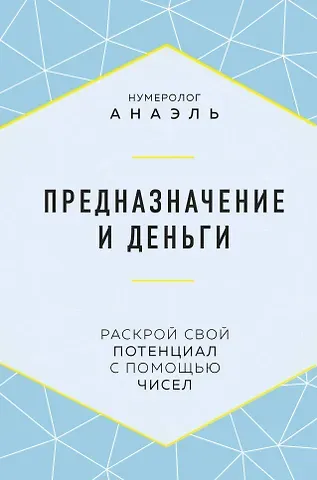 Нумеролог Анаэль Предназначение и деньги