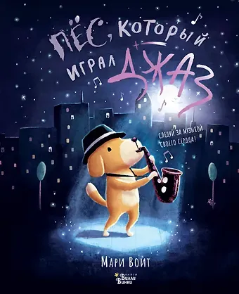 Мари Воит Пёс, который играл джаз