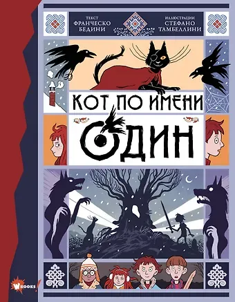 Франческо Бедини Кот по имени Один