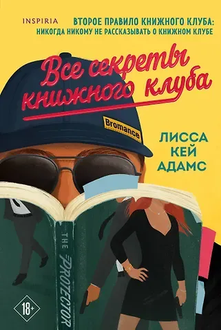 Лисса Кей Адамс Bromance. Все секреты книжного клуба (#2)