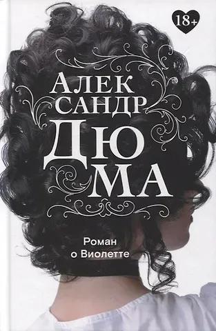Александр Дюма (отец) Роман о Виолетте
