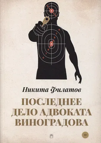 Никита Александрович Филатов Последнее дело адвоката Виноградова