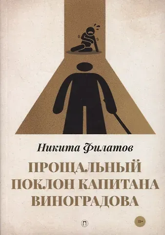 Никита Александрович Филатов Прощальный поклон капитана Виноградова