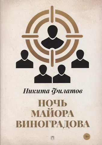 Никита Александрович Филатов Ночь майора Виноградова