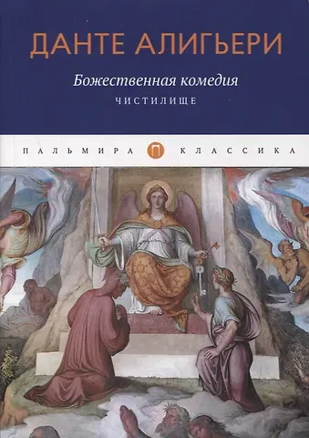 Данте Алигьери Божественная комедия. Чистилище