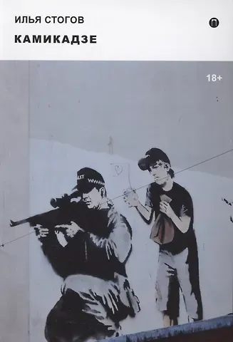 Илья Юрьевич Стогов Камикадзе