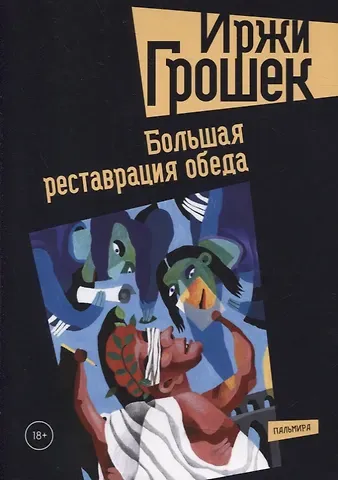 Иржи Грошек Большая реставрация обеда