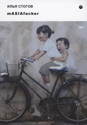 Илья Юрьевич Стогов mASIAfacker: роман