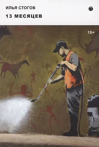 Илья Юрьевич Стогов 13 месяцев: роман