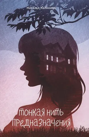 Наталья Дмитриевна Калинина Тонкая нить предназначения
