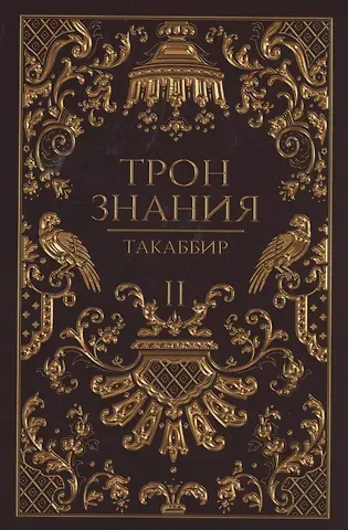Такаббир Трон Знания. Кн. 2