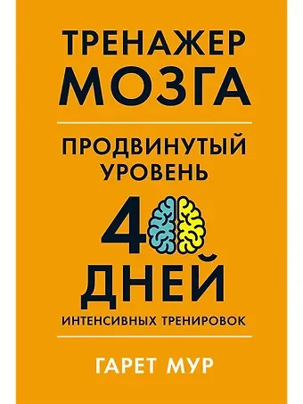 Гарет Мур Тренажер мозга. Продвинутый уровень: 40 дней интенсивных тренировок