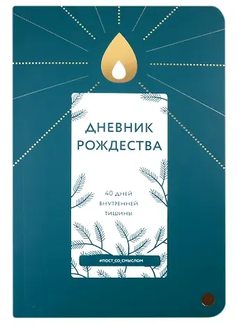 Дневник Рождества. 40 дней внутренней тишины