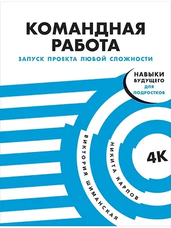 Виктория Александровна Шиманская Командная работа: Запуск проекта любой сложности