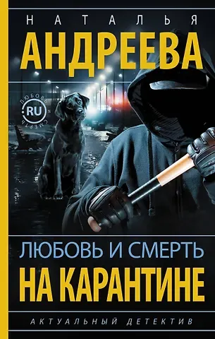 Наталья Вячеславовна Андреева Любовь и смерть на карантине