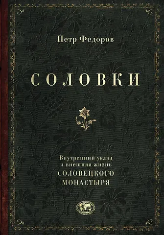 Петр Федорович Федоров Соловки. Внутренний уклад и внешняя жизнь Соловецкого монастыря