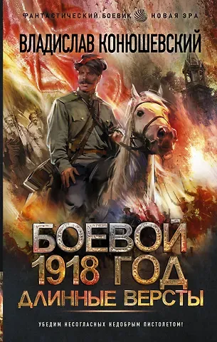 Владислав Николаевич Конюшевский Боевой 1918 год. Длинные версты
