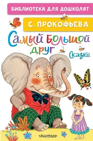 Софья Леонидовна Прокофьева Самый большой друг. Сказки