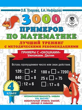 Ольга Васильевна Узорова 3000 примеров по математике. Лучший тренинг с методическими рекомендациями. Примеры с 