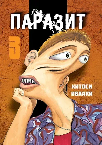 Хитоси Ивааки Паразит. Том 3 (Kiseijuu / Parasite). Манга