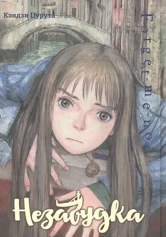 Кэндзи Цурута Незабудка. (Forget me not). Манга