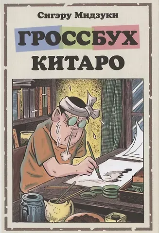 С. Мидзуки Гроссбух Китаро. Манга