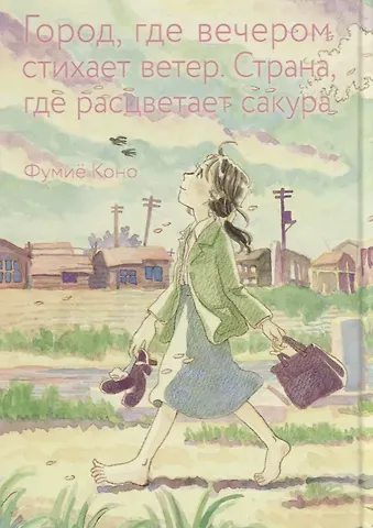 Фумиё Коно Город, где вечером стихает ветер. Страна, где расцветает сакура.  Манга