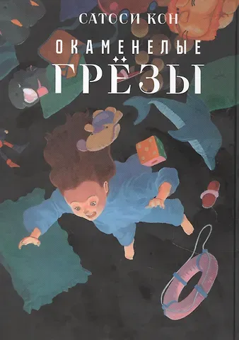 Сатоси Кон Окаменелые грёзы. (Ископаемые снов / Yume no Kaseki). Манга