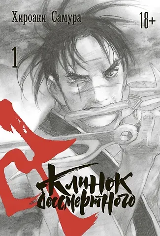 Хироаки Самура Клинок Бессмертного. Том 1 (Blade of the Immortal / Mugen no Juunin). Манга