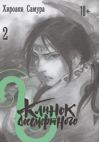 Хироаки Самура Клинок Бессмертного. Том 2 (Blade of the Immortal / Mugen no Juunin). Манга