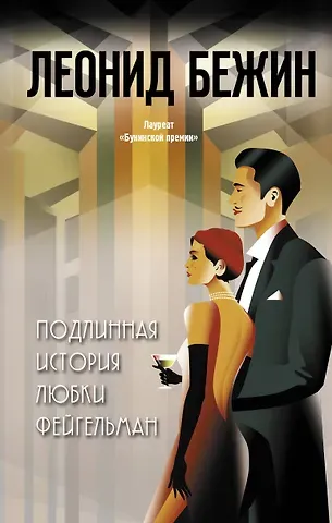 Леонид Евгеньевич Бежин Подлинная история Любки Фейгельман