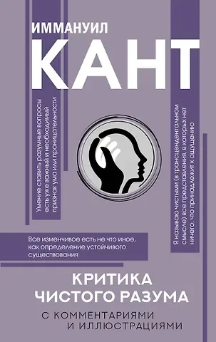 Иммануил Кант Критика чистого разума. С комментариями