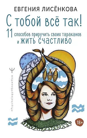 Евгения Лисёнкова С тобой всё так! 11 способов приручить своих тараканов и жить счастливо