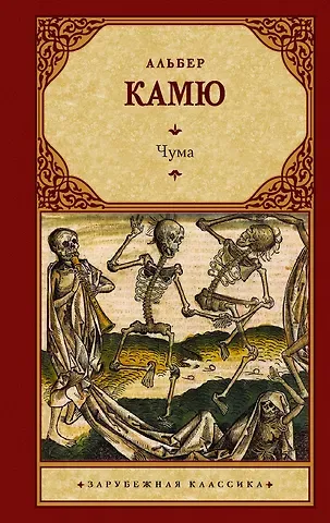 Альбер Камю Чума