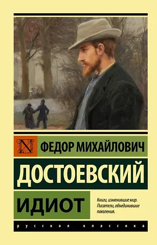 Федор Михайлович Достоевский Идиот
