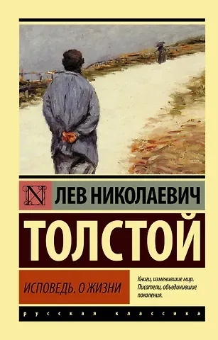 Лев Николаевич Толстой Исповедь. О жизни