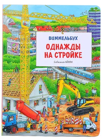 Себастьян Кёнен Однажды на стройке. Виммельбух