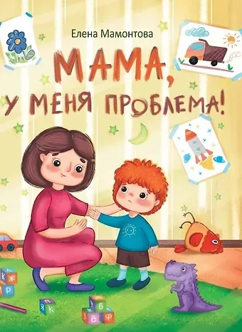 Елена Николаевна Мамонтова Мама, у меня проблема!