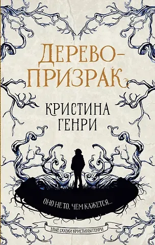 Кристина Генри Дерево-призрак