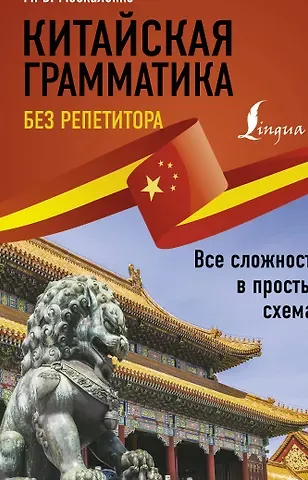 Марина Владиславовна Москаленко Китайская грамматика без репетитора. Все сложности в простых схемах