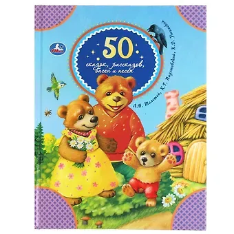 Константин Дмитриевич Ушинский, Лев Николаевич Толстой, Константин Георгиевич Паустовский 50 сказок, рассказов, басен и песен