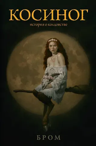 Джеральд Бром Косиног: история о колдовстве