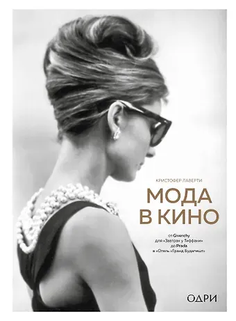 Криcтофер Лаверти Мода в кино. От Givenchy для 