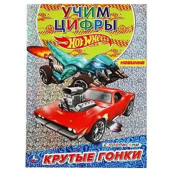 Раскраска с голографической фольгой. Первая раскраска. Hot Wheels. Крутые гонки