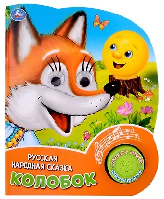 Колобок. Музыкальная книга. 1 звуковая кнопка, 3 песенки, глиттерные глазки