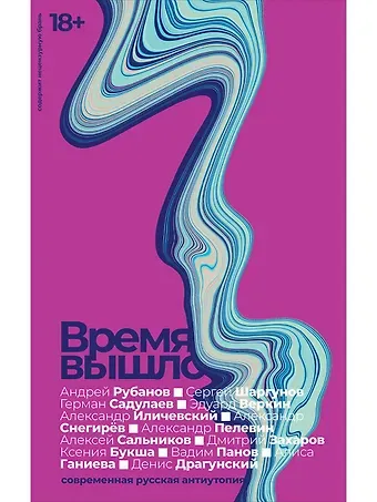 Герман Умаралиевич Садулаев Время вышло. Современная русская антиутопия