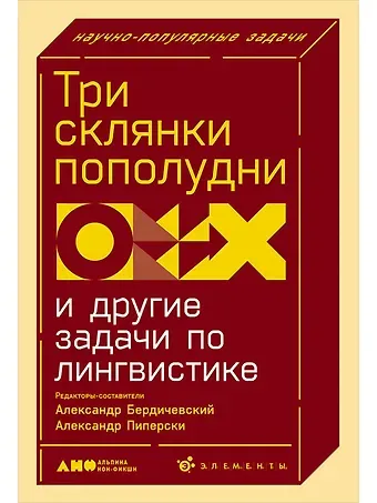 Александр Чедович Пиперски, Александр Бердичевский Три склянки пополудни и другие задачи по лингвистике