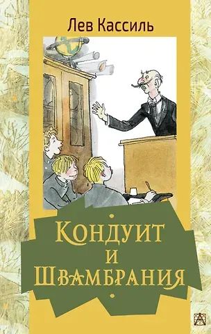 Лев Абрамович Кассиль Кондуит и Швамбрания